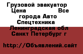 Грузовой эвакуатор  › Цена ­ 2 350 000 - Все города Авто » Спецтехника   . Ленинградская обл.,Санкт-Петербург г.